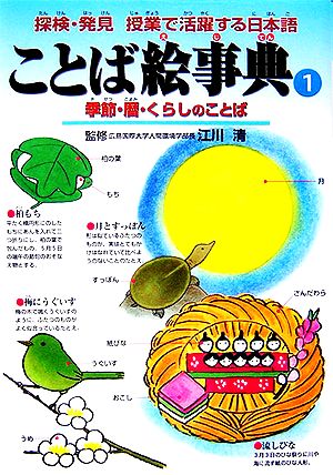 ことば絵事典(1) 季節・暦・くらしのことば 探検・発見 授業で活躍する日本語