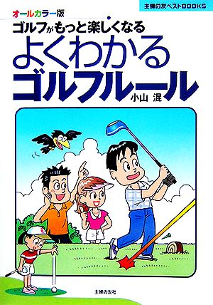 よくわかるゴルフルール ゴルフがもっと楽しくなる 主婦の友ベストBOOKS