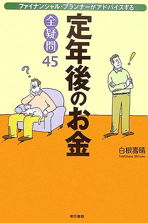 定年後のお金全疑問45 ファイナンシャル・プランナーがアドバイスする