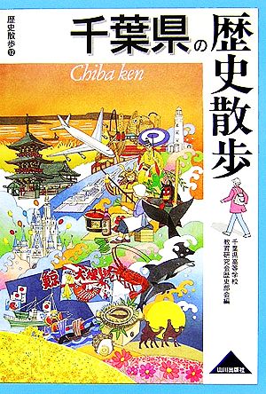 千葉県の歴史散歩 歴史散歩12