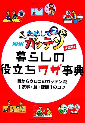 決定版 ためしてガッテン 暮らしの役立ちワザ事典