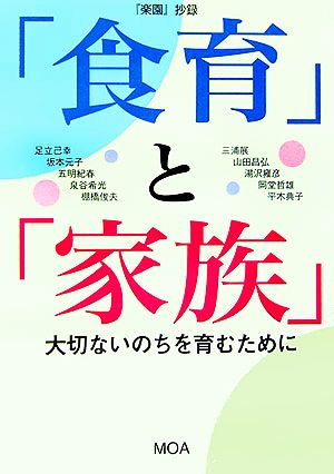 「食育」と「家族」大切ないのちを育むために 『楽園』抄録