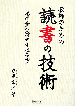 教師のための読書の技術 思考量を増やす読み方