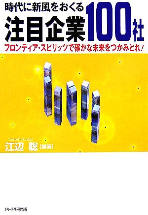 時代に新風をおくる注目企業100社 フロンティア・スピリッツで確かな未来をつかみとれ！