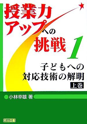 子どもへの対応技術の解明(上) 授業力アップへの挑戦1