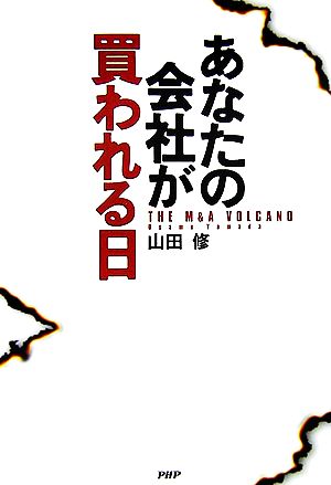 あなたの会社が買われる日