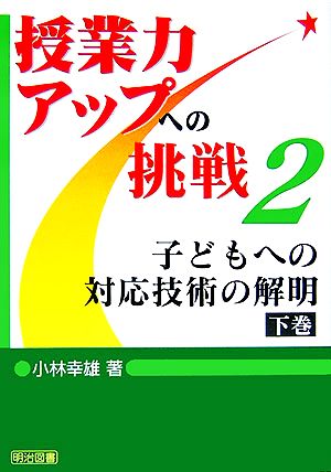 子どもへの対応技術の解明(下) 授業力アップへの挑戦2