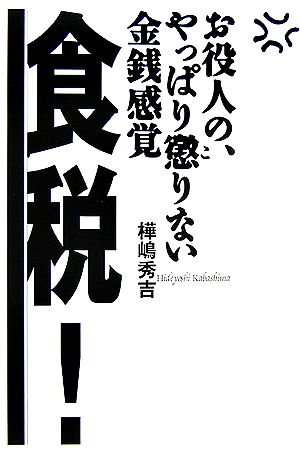 食税！ お役人の、やっぱり懲りない金銭感覚