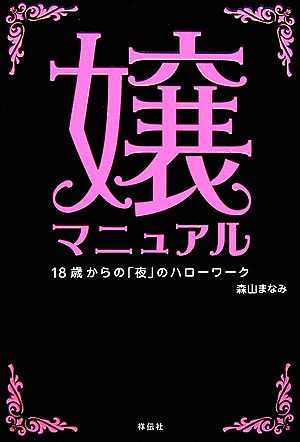 嬢マニュアル 18才からの「夜」のハローワーク