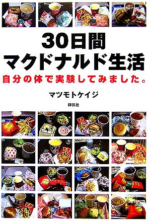 30日間マクドナルド生活 自分の体で実験してみました