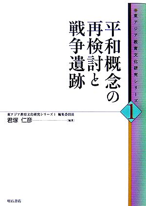 平和概念の再検討と戦争遺跡 東アジア教育文化研究シリーズ1