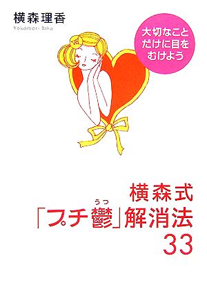 横森式「プチ鬱」解消法33 大切なことだけに目をむけよう