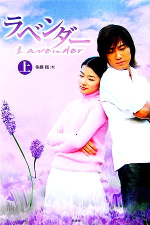 ラベンダー Lavender(上)