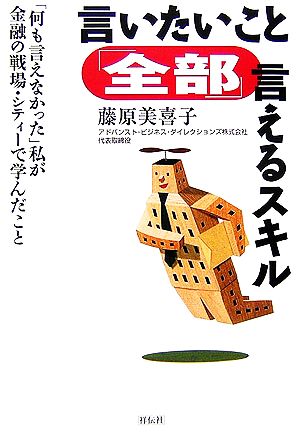 言いたいこと「全部」言えるスキル 「何も言えなかった」私が金融の戦場・シティーで学んだこと