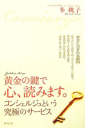 黄金の鍵で心、読みます。 コンシェルジュという究極のサービス