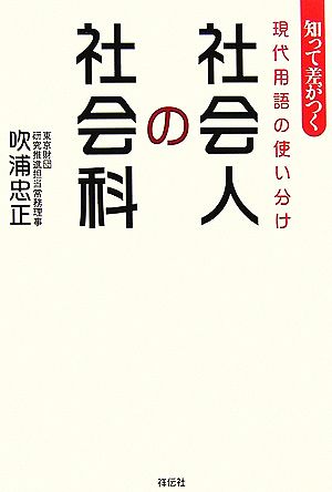 社会人の社会科 知って差がつく現代用語の使い分け