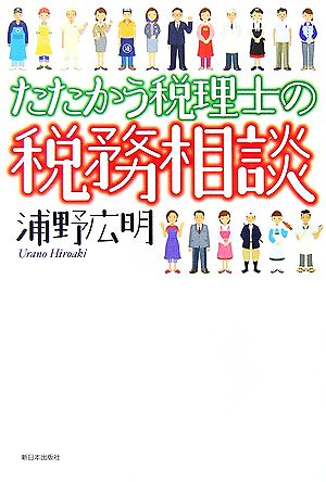 たたかう税理士の税務相談