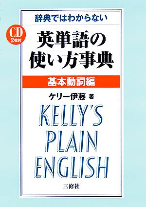 辞典ではわからない英単語の使い方事典 基本動詞編