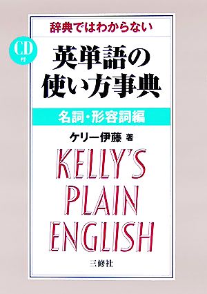 辞典ではわからない英単語の使い方事典 名詞・形容詞編