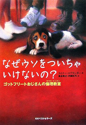 なぜウソをついちゃいけないの？ ゴットフリートおじさんの倫理教室