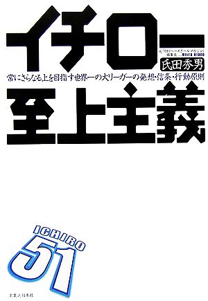 イチロー至上主義 常にさらなる上を目指す世界一の大リーガーの発想・信条・行動原則