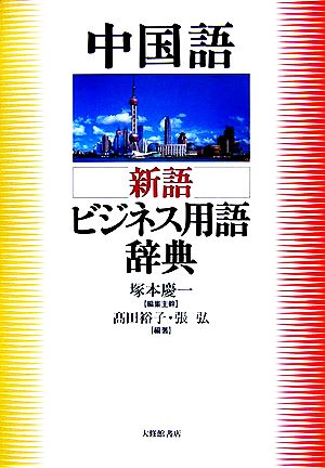 中国語 新語ビジネス用語辞典