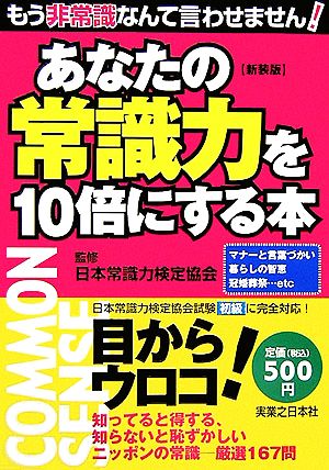 あなたの常識力を10倍にする本