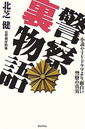 警察裏物語 小説やTVドラマより面白い警察の真実