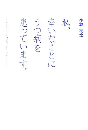 私、幸いなことにうつ病を患っています。 タイムリー・ハプニング・リカバリー