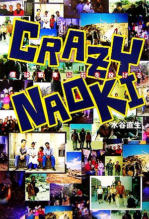 CRAZY NAOKI 僕は戦車に石を投げる