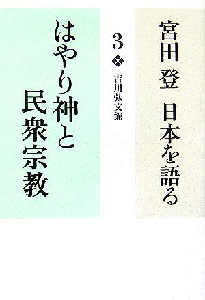 宮田登 日本を語る はやり神と民衆宗教(3)