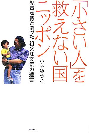 「小さい人」を救えない国ニッポン児童虐待と闘った祖父江文宏の遺言