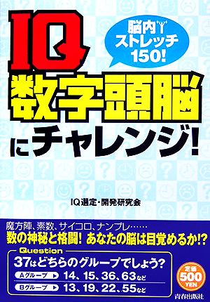 脳内ストレッチ150！IQ数字頭脳にチャレンジ！