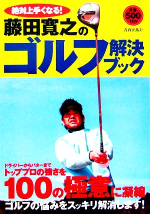 絶対上手くなる！藤田寛之のゴルフ解決ブック