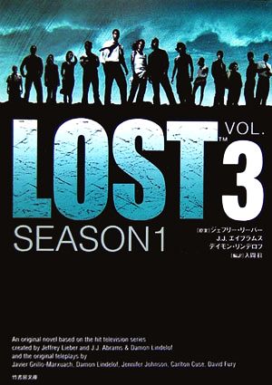 LOST SEASON1(VOL.3) 竹書房文庫