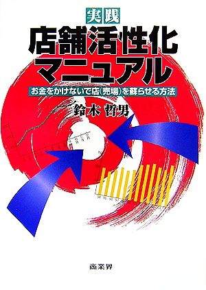 実践 店舗活性化マニュアル お金をかけないで店を蘇らせる方法