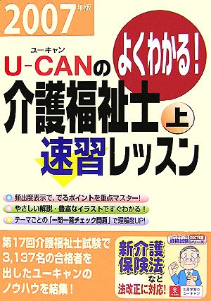 U-CANの介護福祉士速習レッスン(上 2007年版)