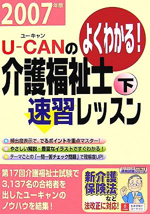 U-CANの介護福祉士速習レッスン(下 2007年版)