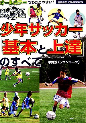 少年サッカー「基本と上達」のすべて 主婦の友ベストBOOKS