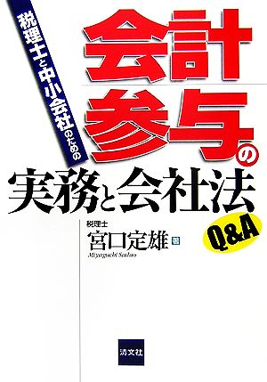 税理士と中小会社のための会計参与の実務と会社法Q&A