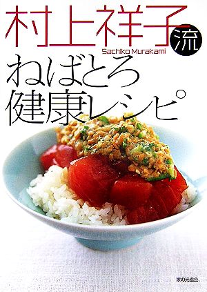 村上祥子流ねばとろ健康レシピ