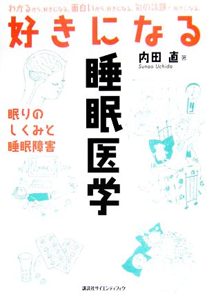 好きになる睡眠医学 眠りのしくみと睡眠障害 好きになるシリーズ