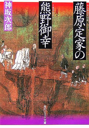 藤原定家の熊野御幸 角川ソフィア文庫