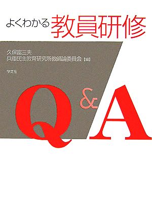 よくわかる教員研修Q&A