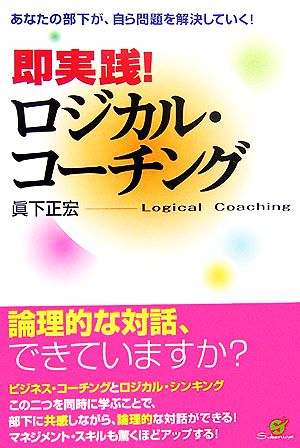 即実践！ロジカル・コーチング あなたの部下が、自ら問題を解決していく！