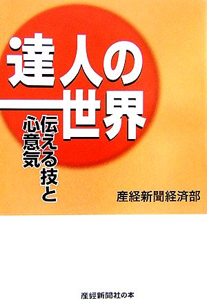 達人の世界 伝える技と心意気