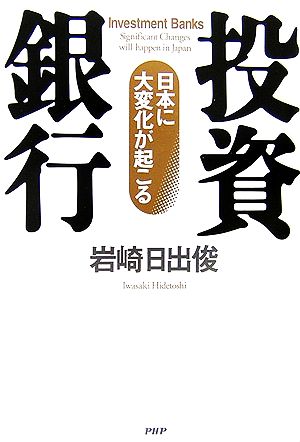 投資銀行 日本に大変化が起こる 日本に大変化が起こる