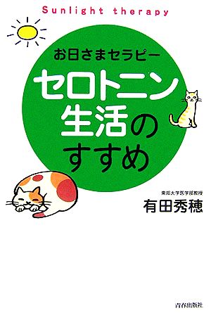 セロトニン生活のすすめお日さまセラピー