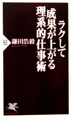 ラクして成果が上がる理系的仕事術PHP新書