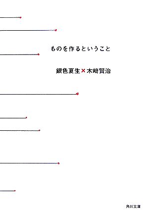 ものを作るということ 角川文庫